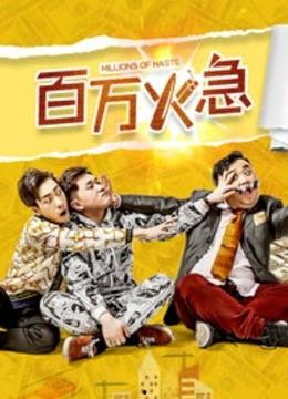 百万火急,紧急行动,刻不容缓!