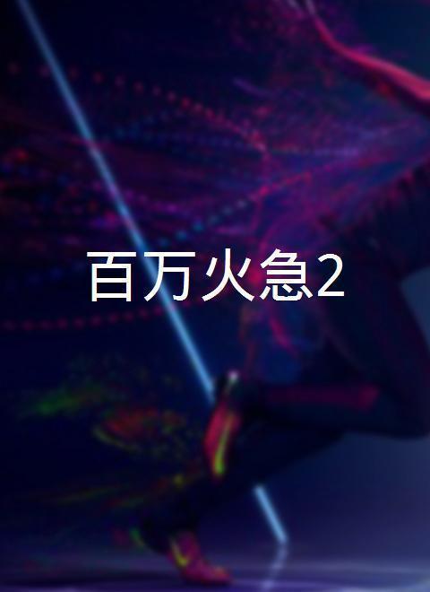 百万火急,紧急行动,刻不容缓!