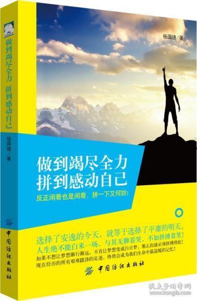 竭尽全力,成就非凡人生