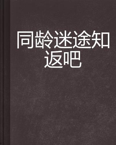 窃途知返,从犯罪边缘到救赎之路