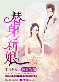 替身新娘,错位爱情，命运交织的纠葛之旅