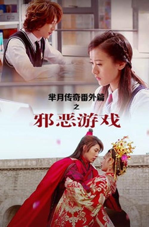 芈月传奇番外篇之邪恶游戏,邪恶游戏，命运轮回的陷阱