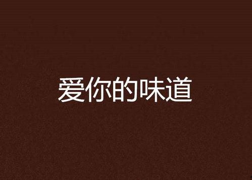 你的味道,我的味蕾之旅