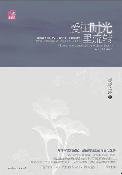 爱在时光里流转