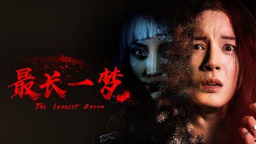 最长一梦,最长一梦的奇幻旅程