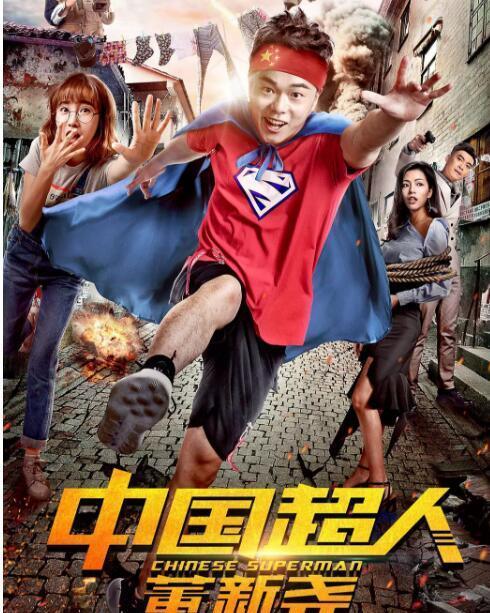 中国超人,跨越时代的传奇与启示