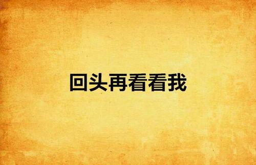 再看看,揭秘科技与生活的无限可能