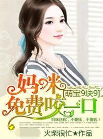 天赐萌宝妈咪别想逃,妈咪，别想逃的甜蜜追爱之旅