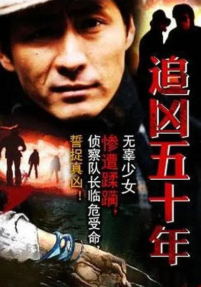 追凶五十年,跨越时空的正义追寻