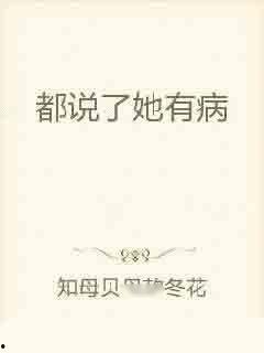 她有病,她与疾病的抗争之路